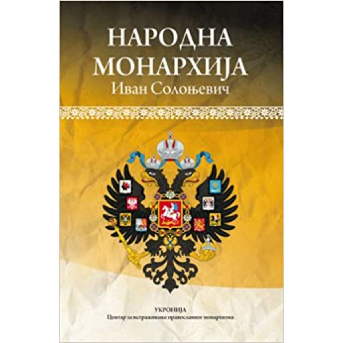 Национальная монархия. Солоневич народная монархия. Иван Солоневич народная монархия. Народная монархия книга. Народная монархия Иван Лукьянович Солоневич книга.